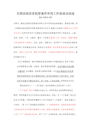 全国法院经济犯罪案件审判工作座谈会综述.docx