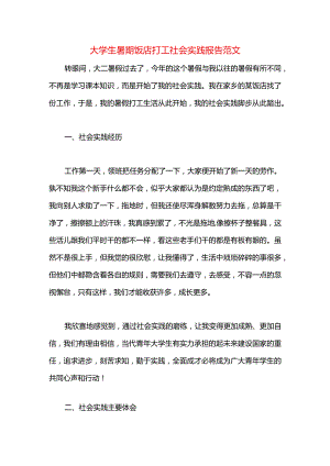 大学生暑期饭店打工社会实践报告范文.docx