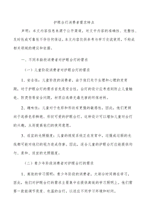 护眼台灯消费者需求特点.docx