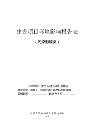 徐州市志和包装材料有限公司年产9200吨塑料薄膜项目建设项目环境影响报告表.docx