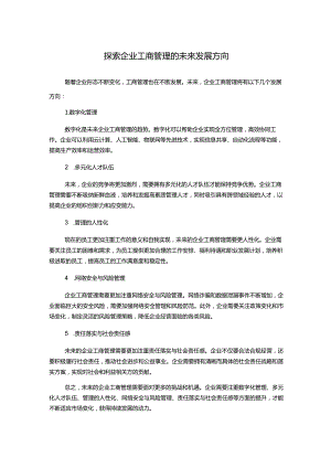 探索企业工商管理的未来发展方向.docx