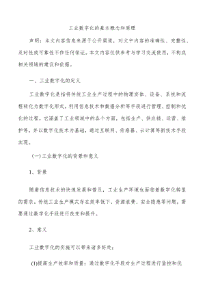 工业数字化的基本概念和原理.docx