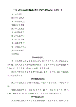 广东省规范化城市幼儿园办园标准.docx