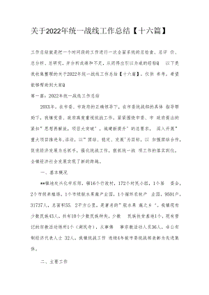 关于2022年统一战线工作总结【十六篇】.docx