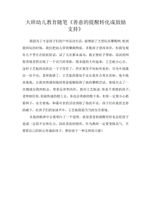 大班幼儿教育随笔《善意的提醒转化成鼓励支持》.docx