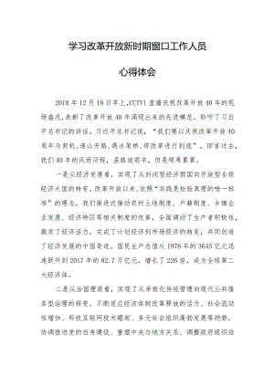 学习改革开放新时期窗口工作人员心得体会.docx