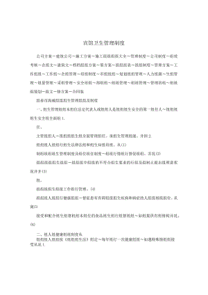 宾馆卫生管理制度.docx