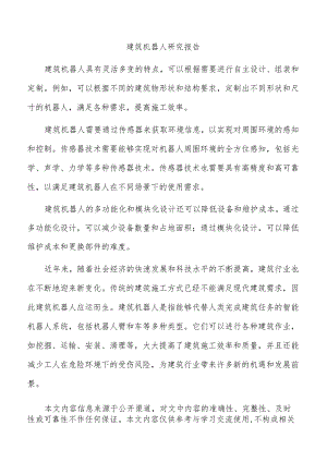 建筑机器人研究报告.docx