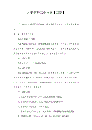 关于调研工作方案【三篇】.docx