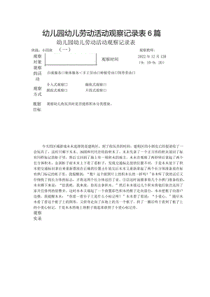 幼儿园幼儿劳动活动观察记录表6篇.docx
