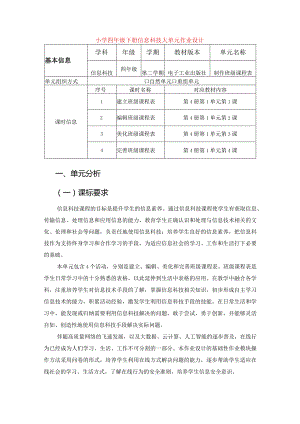 小学四年级下册信息科技大单元作业设计优质案例40页.docx