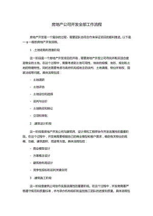 房地产公司开发全部工作流程.docx