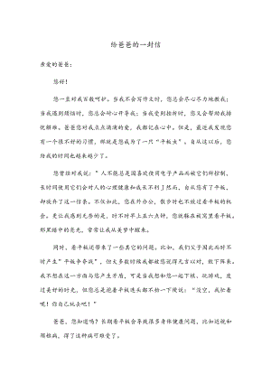 小学作文范文：四年级上册第七单元习作（写信）—《给爸爸的一封信》.docx