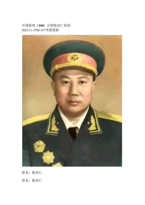 开国将帅（590）少将陈坊仁.docx