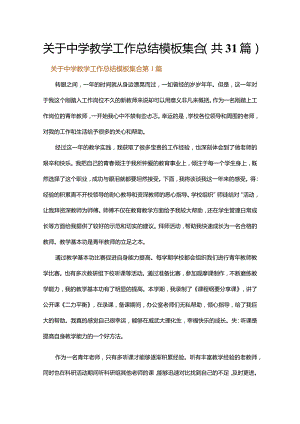 关于中学教学工作总结模板集合.docx