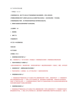 农产品网络营销试题.docx