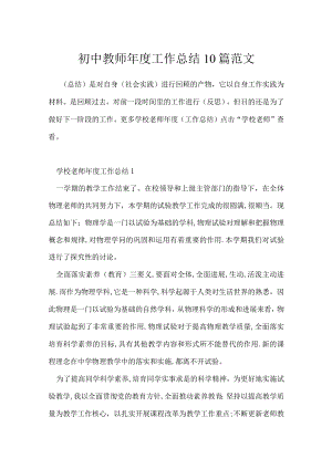 初中教师年度工作总结10篇范文.docx