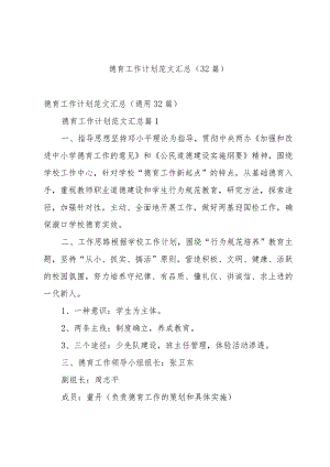德育工作计划范文汇总（32篇）.docx