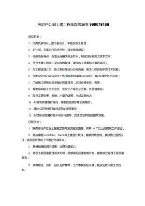 房地产公司土建工程师岗位职责999679166.docx