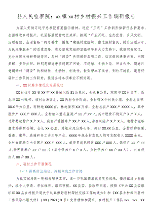 县人民检察院：xx镇xx村乡村振兴工作调研报告.docx