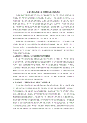 大学生利他个体主义的道德内涵与激励机制.docx