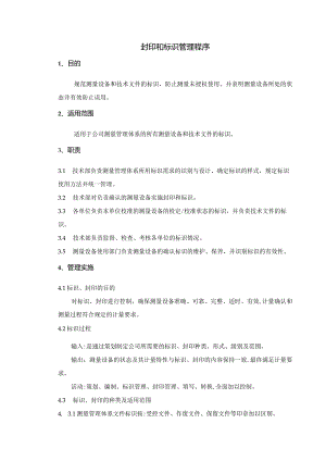 封印和标识管理程序！.docx