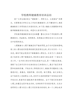 学校教师健康教育培训总结.docx