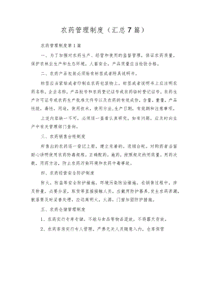 农药管理制度（汇总7篇）.docx