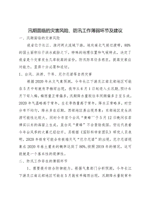 我国防汛工作面临的困难.docx