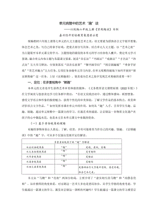 单元统整中的艺术“趣”谈——以统编六上《京剧趣谈》为例公开课教案教学设计课件资料.docx