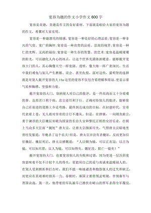 宽容为题的作文小学作文600字.docx