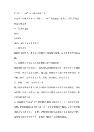 幼儿园1530安全教育实施方案.docx