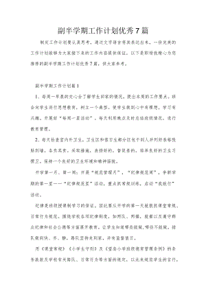 副半学期工作计划优秀7篇.docx