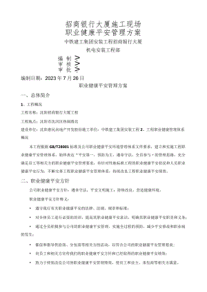 建筑工程职业健康安全管理计划.docx