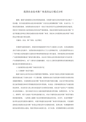 我国农业技术推广体系的运行模式分析.docx
