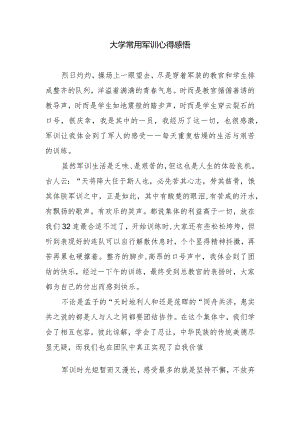 大学常用军训心得感悟.docx