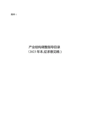 国家发改委-产业结构调整指导目录（2023年本征求意见稿）.docx