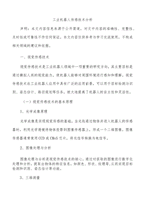 工业机器人传感技术分析.docx