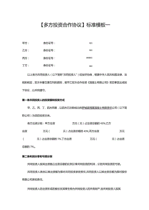多方投资合伙协议书.docx