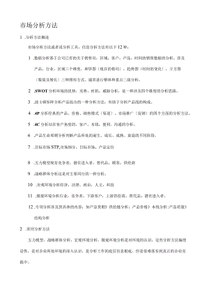 市场分析方法.docx