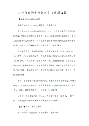 农村白事的主持词范文(通用3篇).docx