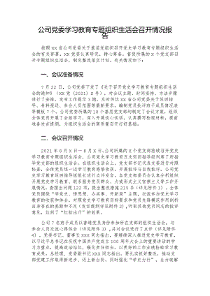 公司党委学习教育专题组织生活会召开情况报告.docx