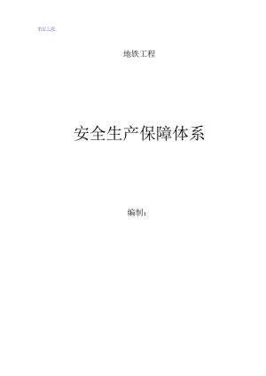 地铁区间安全文明施工保障措施.docx