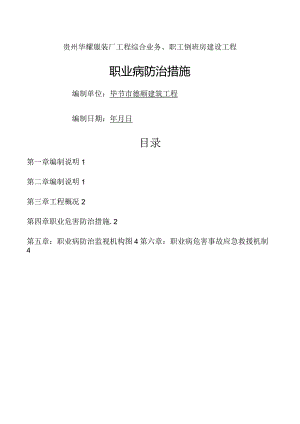 建筑工程职业病防治工作计划实施方案.docx