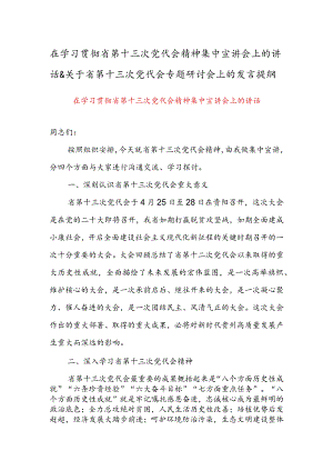 在学习贯彻省第十三次党代会精神集中宣讲会上的讲话&关于省第十三次党代会专题研讨会上的发言提纲.docx