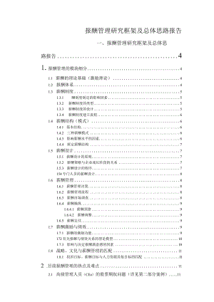 报酬管理研究框架及总体思路报告.docx
