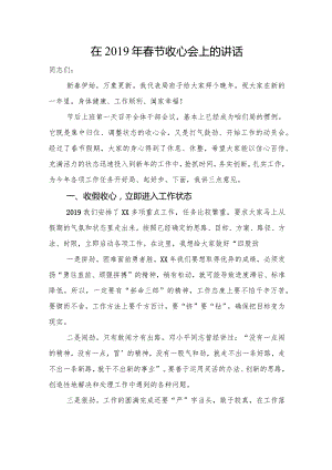 在2019年春节收心会上的讲话.docx