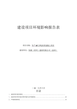 恒源（绍兴）建材有限公司年产65万吨沥青混凝土项目环境影响评价报告表.docx