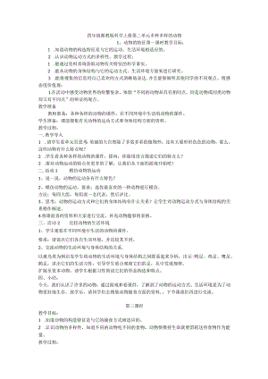 四年级湘教版科学上册第二单元多种多样的动物.docx