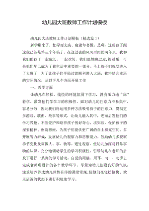 幼儿园大班教师工作计划模板.docx